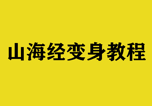 山海经变身教程