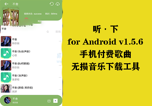 听·下 for Android v1.5.6 手机付费歌曲无损音乐下载工具-91学习网