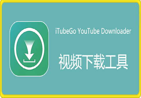 iTubeGo YouTube Downloader 中文特别版 Win9.2.4/Mac9.1.2 视频批量下载软件-91学习网