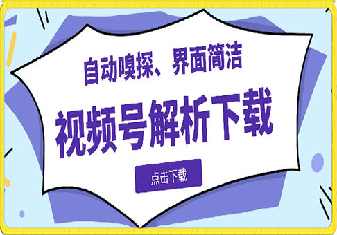 视频号去水印，解析下载，支持下载视频号视频-91学习网