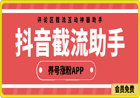 截流助手：抖音评论区截流互动神器助手，精准养号涨粉APP软件-91学习网