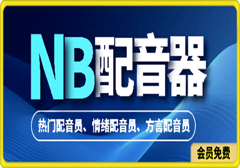 NB配音： 热门主播，情绪主播，方言主播，高级配音免费用-91学习网