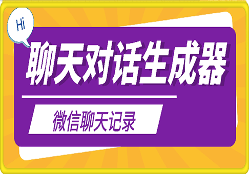 聊天记录生成器，对话生成器，微信聊天记录生成器-91学习网