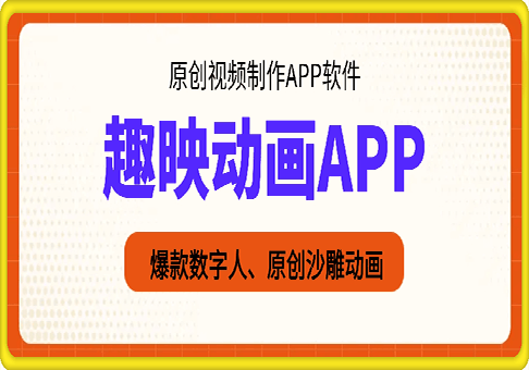 趣映： 爆款数字人、原创沙雕动画原创视频制作APP软件-91学习网