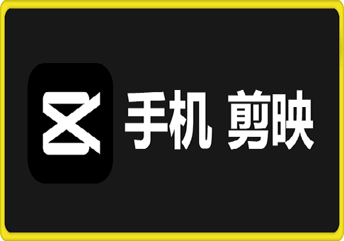 手机 剪映 高级版支持所有模板 v15.2.0-91学习网