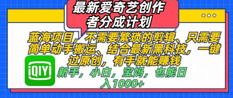 最新爱奇艺创作者分成计划，蓝海项目，不需要繁琐的剪辑、只需要简单动手搬运-91学习网