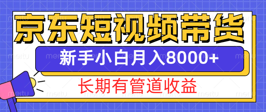 京东短视频带货新玩法，长期管道收益，新手也能月入8000+-91学习网