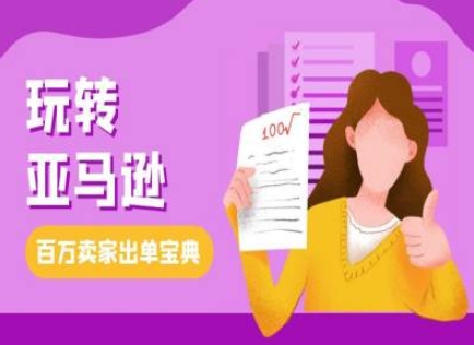 教你玩转亚马逊，跨境电商亚马逊教程，百万卖家出单宝典-91学习网