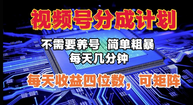 视频号分成计划，不需要养号，简单粗暴，每天几分钟，每天收益四位数，可矩阵-91学习网