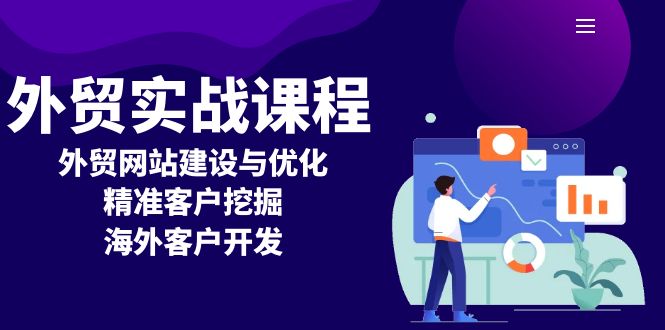 （13698期）外贸实战课程：外贸网站建设与优化，精准客户挖掘，海外客户开发-91学习网