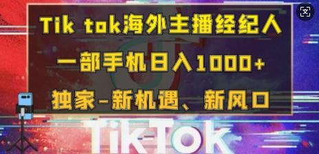 Tik tok海外主播经纪人，一部手机日入多张，独家-新机遇、新风口-91学习网