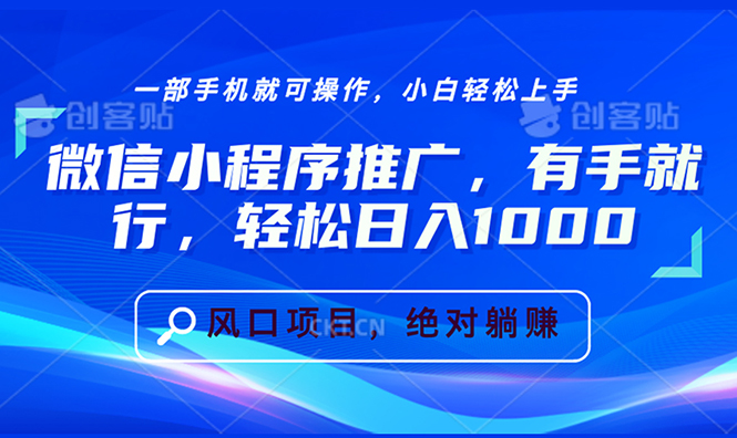 （13709期）微信小程序推广，有手就行，轻松日入1000+-91学习网