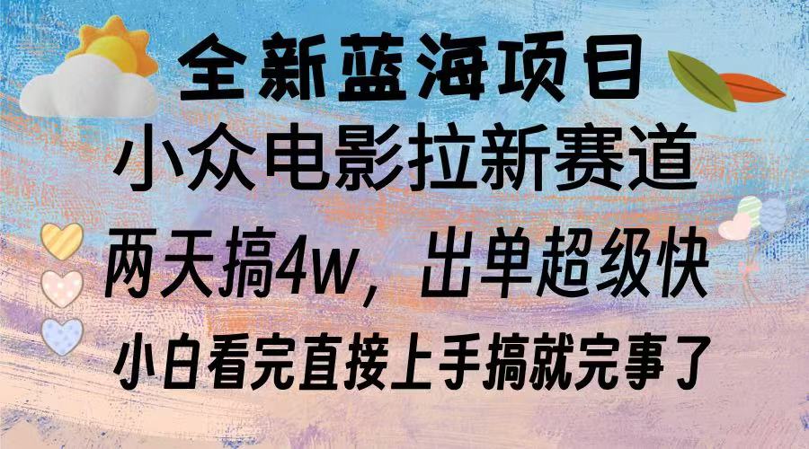 （13521期）全新蓝海项目 电影拉新两天实操搞了3w，超好出单 每天2小时轻轻松松手上-91学习网