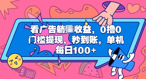 看广告躺Z收益，0撸0门槛提现，秒到账，单机每日100+-91学习网