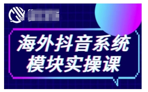 海外抖音Tiktok系统模块实操课，TK短视频带货，TK直播带货，TK小店端实操等-91学习网