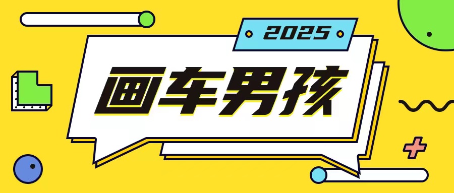 最新画车男孩玩法号称一年挣20个w，操作简单一部手机轻松操作-91学习网