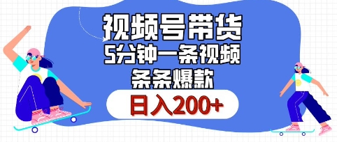 视频号橱窗带货，日入200+，条条火爆简单制作，一条视频5分钟搞定-91学习网