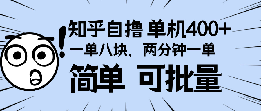 （13632期）知乎项目，一单8块，二分钟一单。单机400+，操作简单可批量。-91学习网