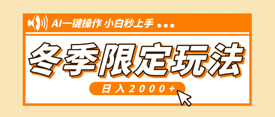 （13738期）小红书冬季限定最新玩法，AI一键操作，引爆流量，小白秒上手，日入2000+-91学习网