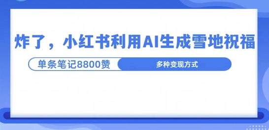 炸了，小红书recraft雪地写祝福，1条笔记8800赞涨了2000粉!-91学习网