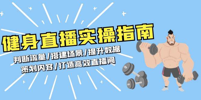 健身直播实操指南：判断流量/搭建场景/提升数据/策划内容/打造高效直播间-91学习网