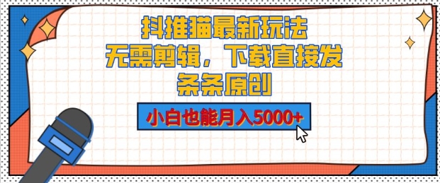 抖推猫最新玩法，小白也能月入5000+，小说推文无需剪辑，直接代发，2分钟直接搞定-91学习网