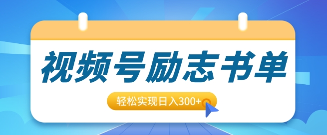 视频号励志书单号升级玩法，适合0基础小白操作，轻松实现日入3张-91学习网