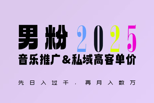 2025年，接着续写“男粉+私域”的辉煌，大展全新玩法的风采，日入1k+轻轻松松-91学习网