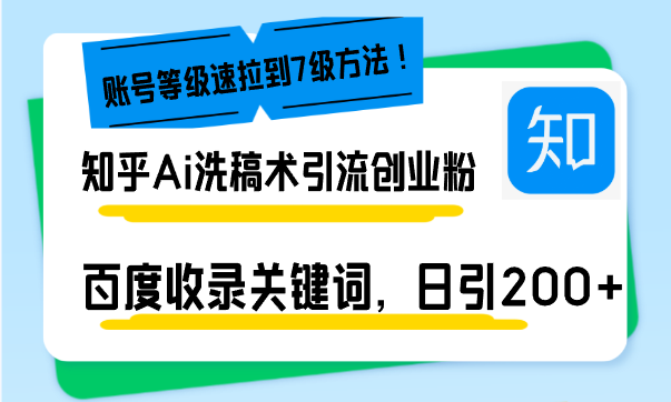 （13725期）知乎Ai洗稿术引流，日引200+创业粉，文章轻松进百度搜索页，账号等级速-91学习网