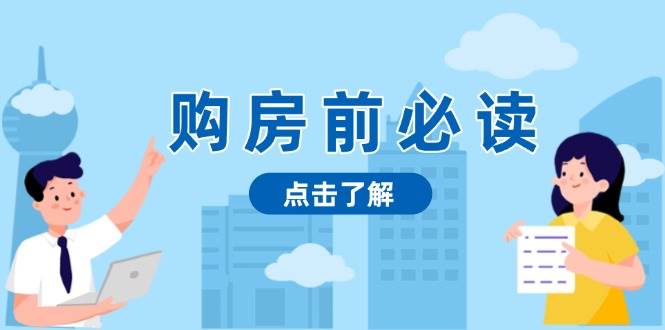 购房前必读，本文揭秘房产市场深浅，助你明智决策，稳妥赚钱两不误-91学习网