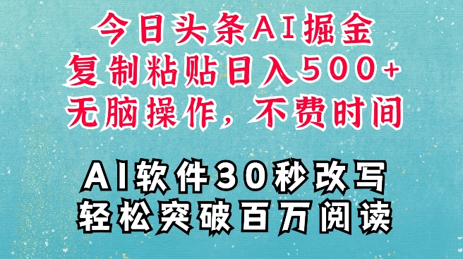 AI头条掘金项目，复制粘贴稳定变现，AI一键写文，空闲时间轻松变现5张【揭秘】-91学习网