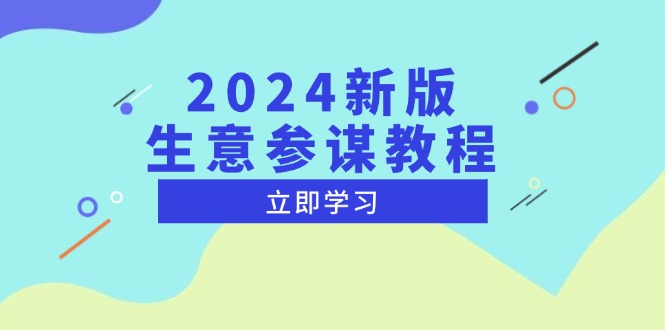 （13670期）2024新版 生意参谋教程，洞悉市场商机与竞品数据, 精准制定运营策略-91学习网