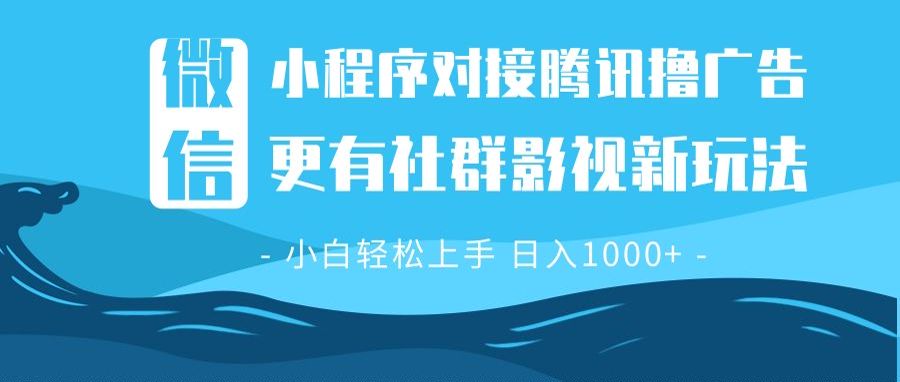 （13779期）微信小程序8.0撸广告＋全新社群影视玩法，操作简单易上手，稳定日入多张-91学习网