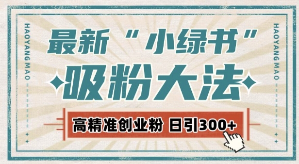 最新自动化“吸粉术”，小绿书激活私域流量，每日轻松吸引300+高质精准粉!-91学习网