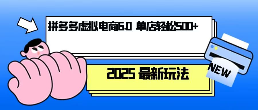 （13806期）拼多多虚拟电商，单人操作10家店，单店日盈利500+-91学习网