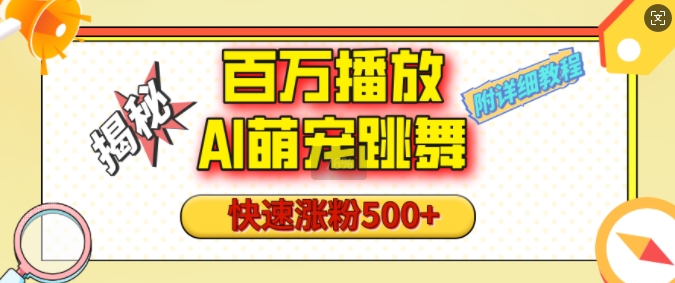 百万播放的AI萌宠跳舞玩法，快速涨粉500+，视频号快速起号，1分钟教会你(附详细教程)-91学习网