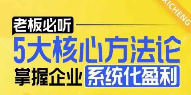 【老板必听】5大核心方法论，掌握企业系统化盈利密码-91学习网