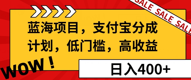 蓝海项目支付宝分成计划，低门槛，高收益-91学习网