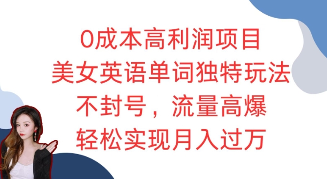 0成本高利润项目，美女英语单词独特玩法，不封号，流量高爆，轻松实现月入过W-91学习网