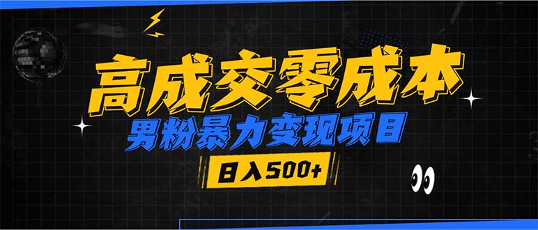 （13732期）男粉暴力变现项目，高成交0成本，谁发谁火，加爆微信，日入500+-91学习网