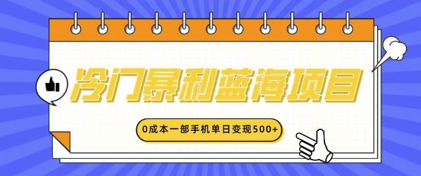 冷门暴利蓝海项目，小红书卖英语启蒙动画，0成本一部手机单日变现多张-91学习网