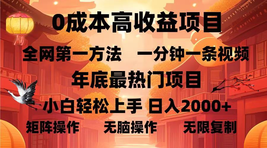 （13723期）0成本高收益蓝海项目，一分钟一条视频，年底最热项目，小白轻松日入…-91学习网