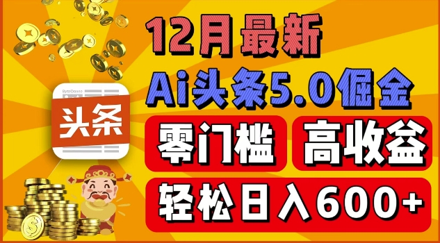 12月最新：ai头条5.0掘金项目，零门槛高收益，一键生成爆款文章，新手小白也能实现日入几张-91学习网