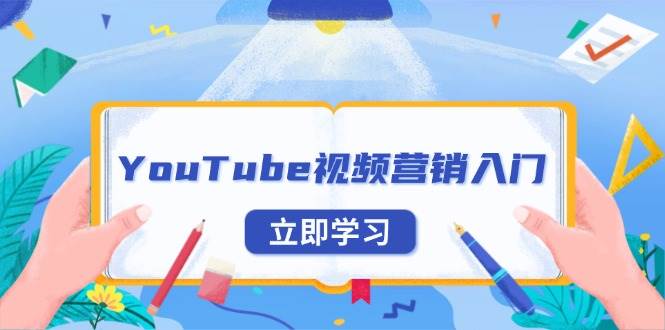 YouTube视频营销入门：账号注册指南，平台介绍与外贸推广-91学习网