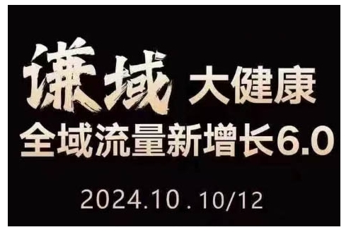 大健康全域流量新增长6.0，公域+私域，直播+短视频，从定位到变现的实操终点站-91学习网