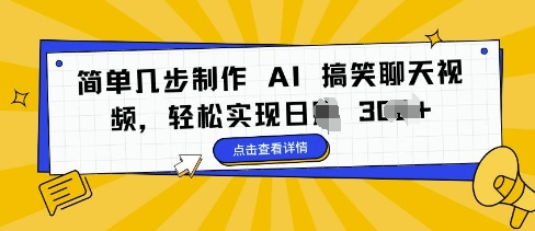 简单几步制作 AI 搞笑聊天视频，轻松实现日入 3张-91学习网