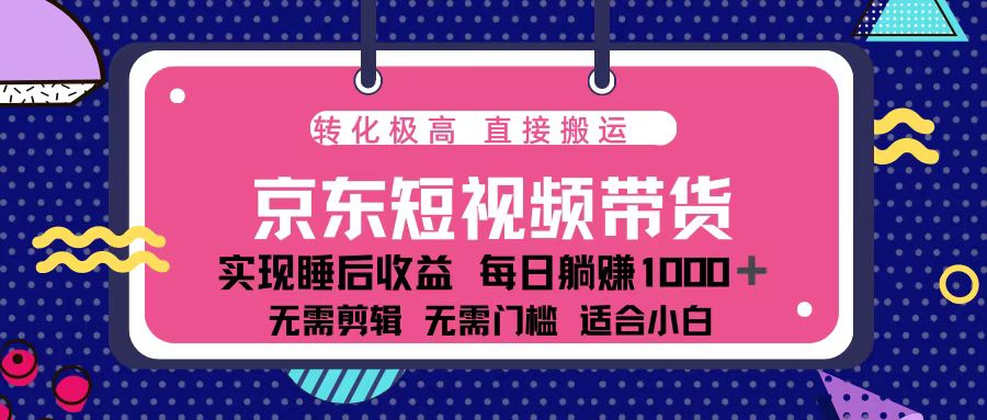 （13770期）蓝海项目京东短视频带货：单账号月入过万，可矩阵。-91学习网