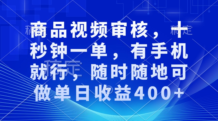 （13684期）商品视频审核，十秒钟一单，有手机就行，随时随地可做单日收益400+-91学习网