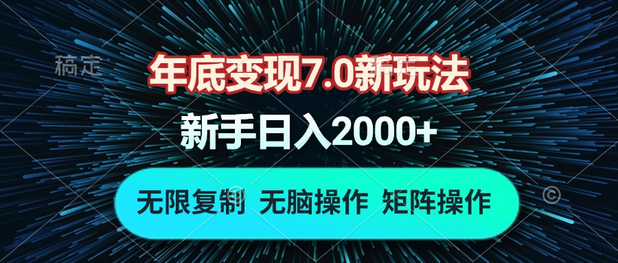 （13721期）年底变现7.0新玩法，单机一小时18块，无脑批量操作日入2000+-91学习网