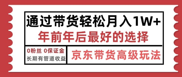 京东带货最新玩法，年底翻身项目，只需上传视频，单月稳定变现1w+-91学习网